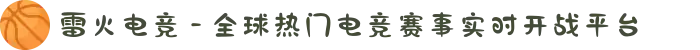 雷火电竞 - 全球热门电竞赛事实时开战平台